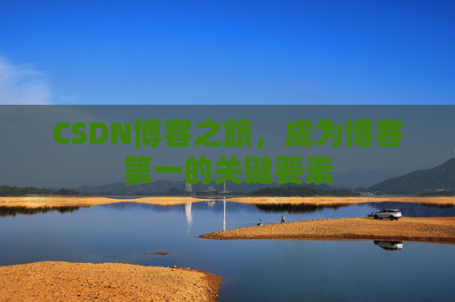 CSDN博客之旅，成为博客第一的关键要素